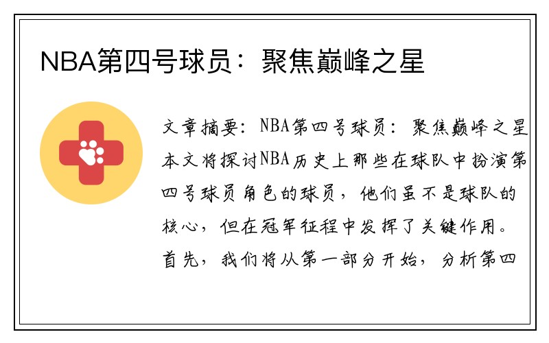 NBA第四号球员：聚焦巅峰之星