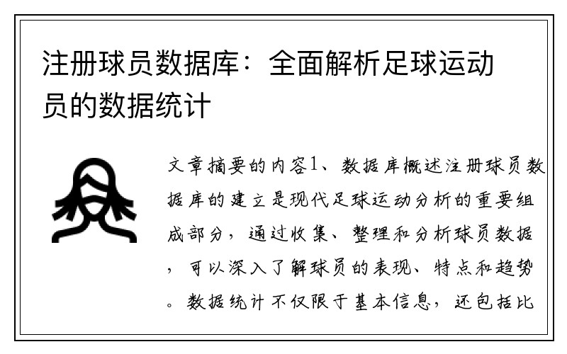 注册球员数据库：全面解析足球运动员的数据统计