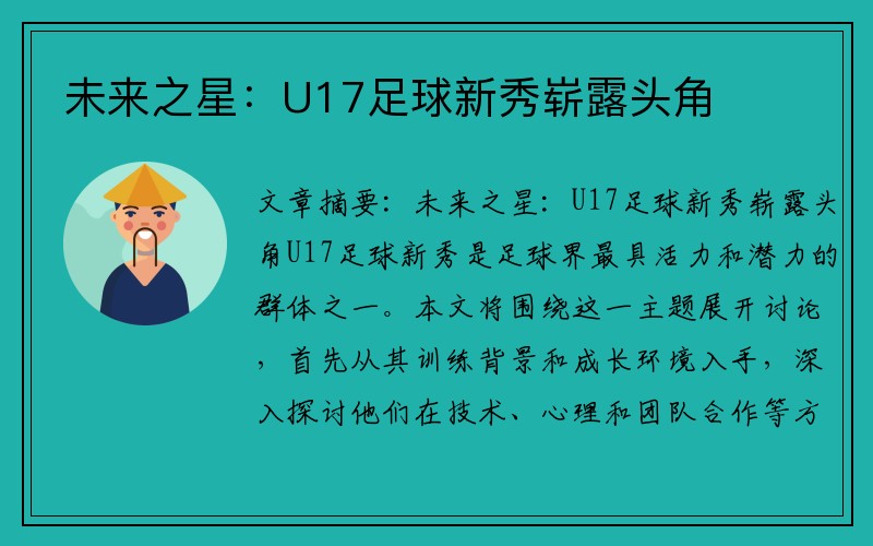 未来之星：U17足球新秀崭露头角