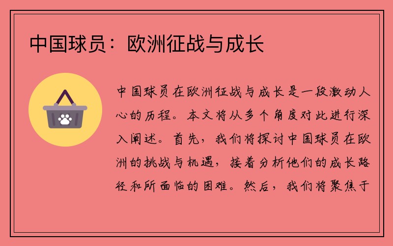 中国球员：欧洲征战与成长