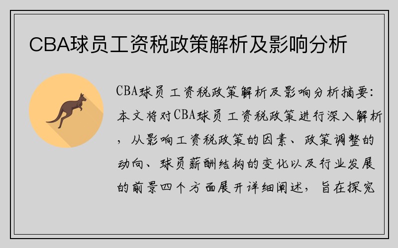 CBA球员工资税政策解析及影响分析