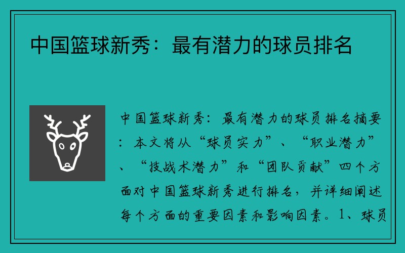 中国篮球新秀：最有潜力的球员排名