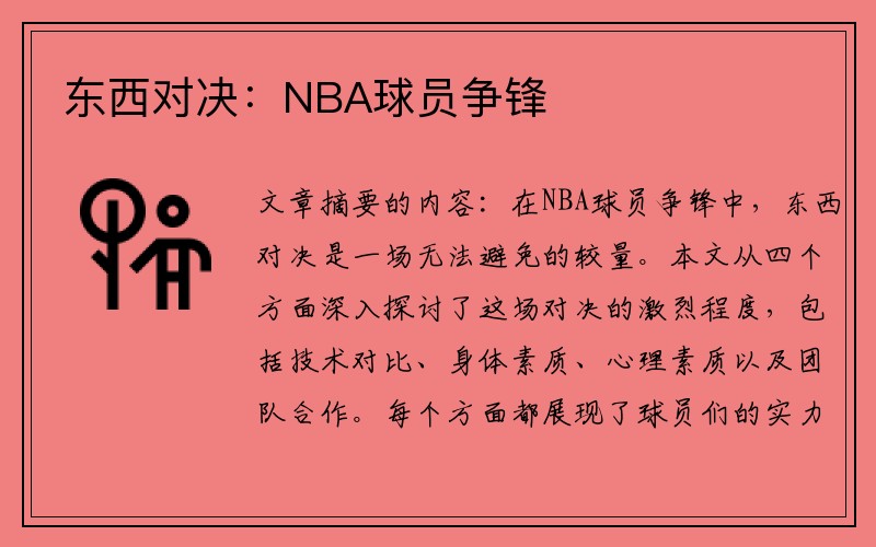 东西对决：NBA球员争锋