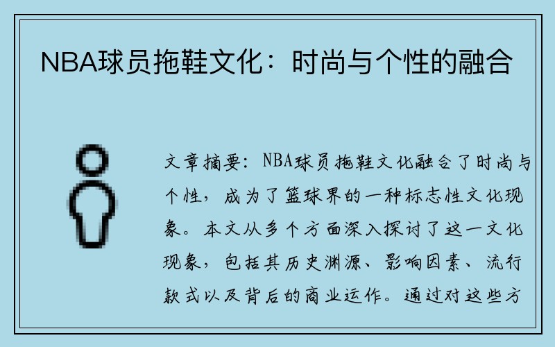 NBA球员拖鞋文化：时尚与个性的融合