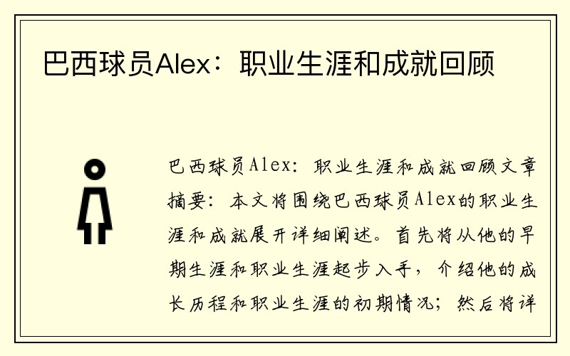 巴西球员Alex：职业生涯和成就回顾