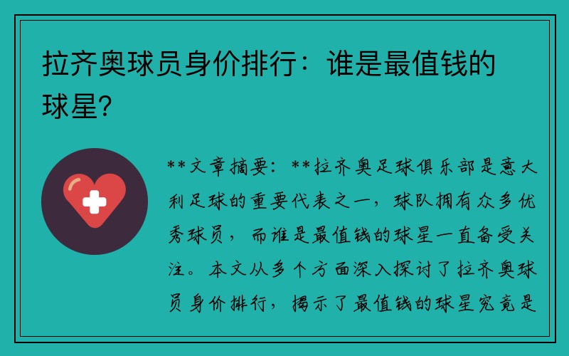 拉齐奥球员身价排行：谁是最值钱的球星？