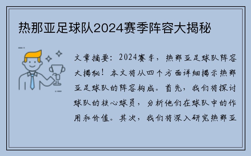 热那亚足球队2024赛季阵容大揭秘