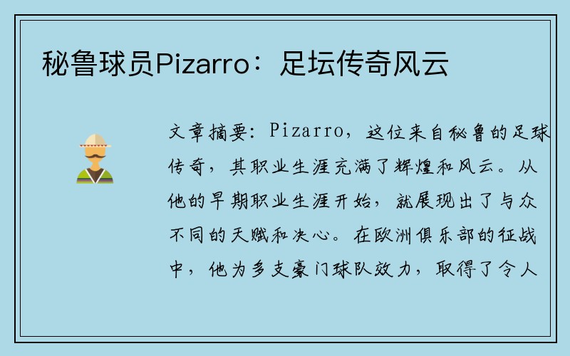 秘鲁球员Pizarro：足坛传奇风云