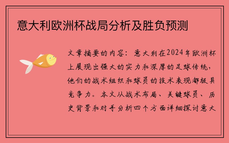 意大利欧洲杯战局分析及胜负预测