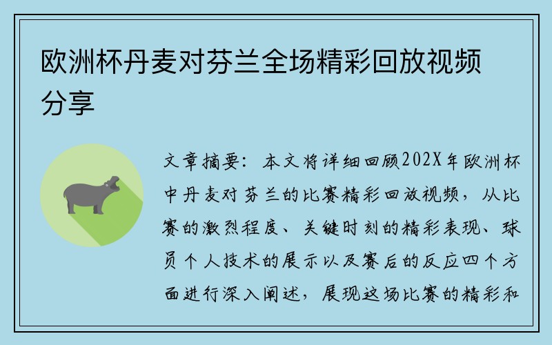 欧洲杯丹麦对芬兰全场精彩回放视频分享