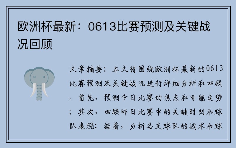 欧洲杯最新：0613比赛预测及关键战况回顾