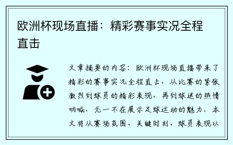 欧洲杯现场直播：精彩赛事实况全程直击