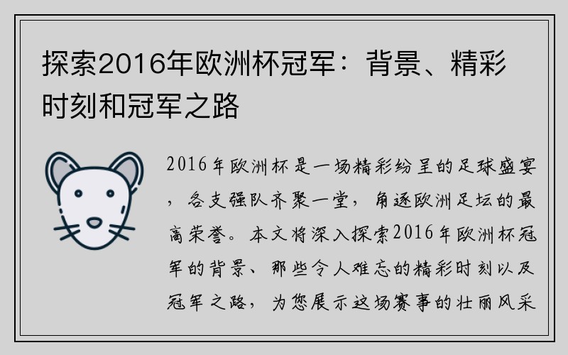 探索2016年欧洲杯冠军：背景、精彩时刻和冠军之路