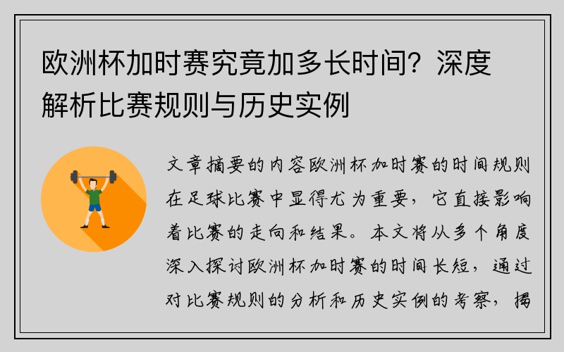 欧洲杯加时赛究竟加多长时间？深度解析比赛规则与历史实例