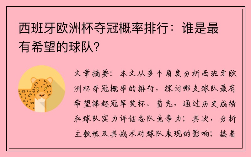 西班牙欧洲杯夺冠概率排行：谁是最有希望的球队？