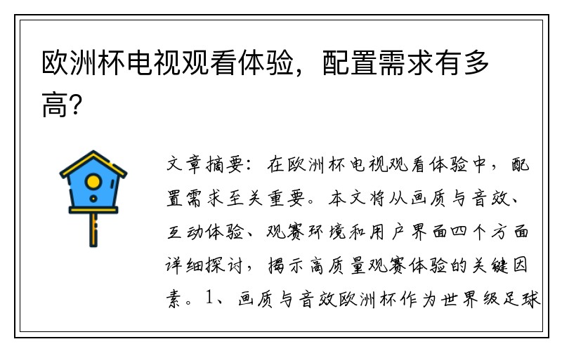 欧洲杯电视观看体验，配置需求有多高？