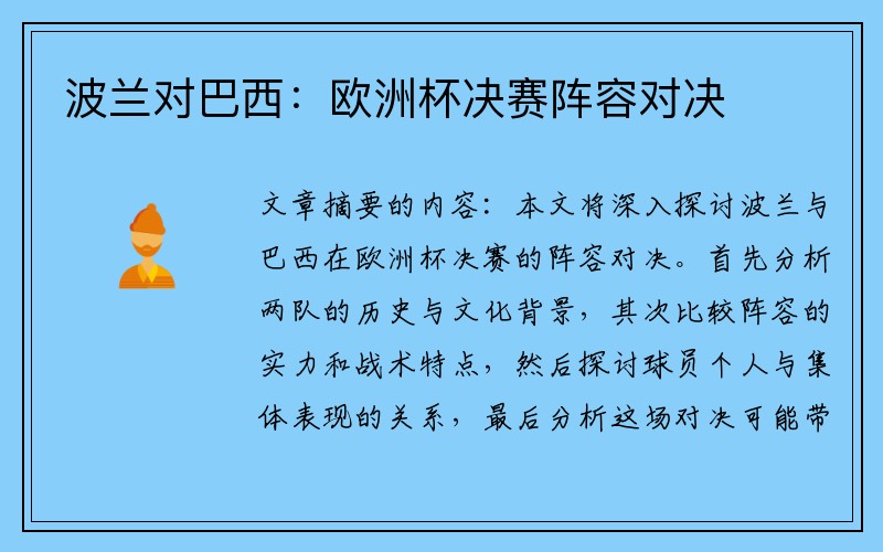 波兰对巴西：欧洲杯决赛阵容对决