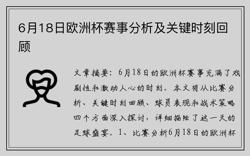 6月18日欧洲杯赛事分析及关键时刻回顾