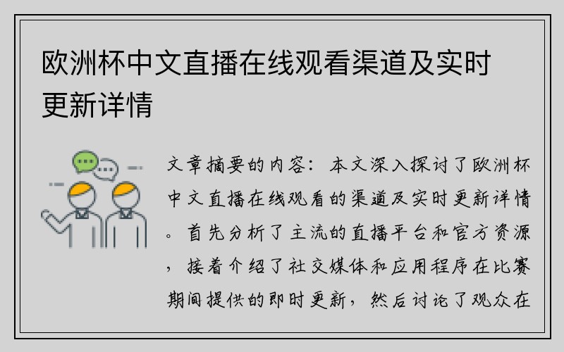 欧洲杯中文直播在线观看渠道及实时更新详情