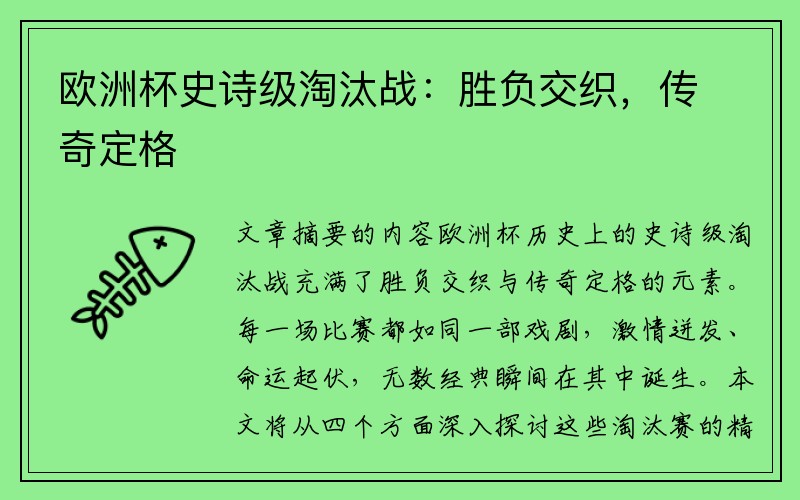 欧洲杯史诗级淘汰战：胜负交织，传奇定格