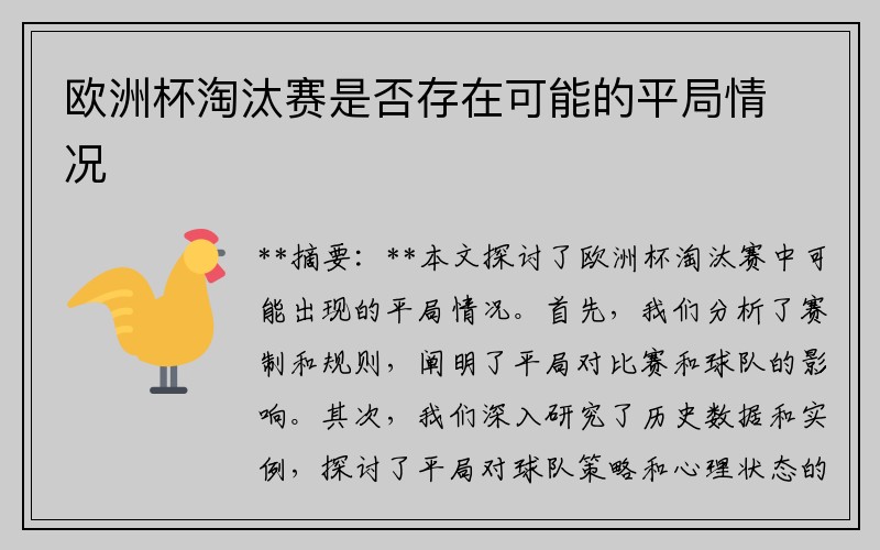 欧洲杯淘汰赛是否存在可能的平局情况