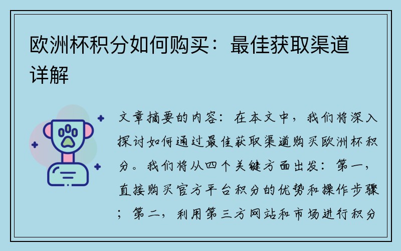 欧洲杯积分如何购买：最佳获取渠道详解