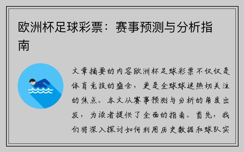 欧洲杯足球彩票：赛事预测与分析指南