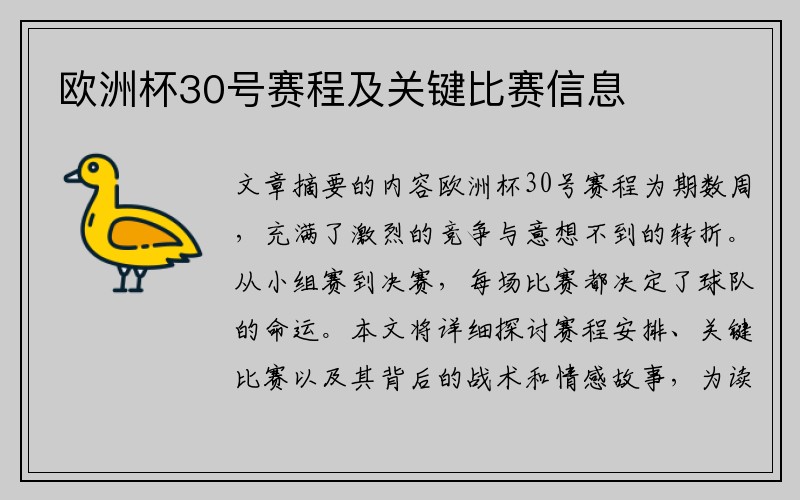 欧洲杯30号赛程及关键比赛信息