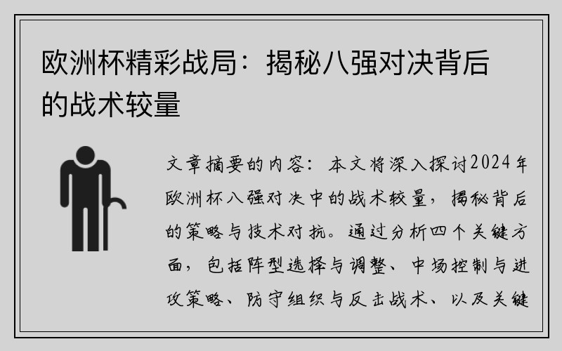 欧洲杯精彩战局：揭秘八强对决背后的战术较量