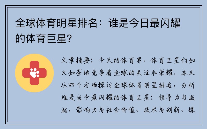 全球体育明星排名：谁是今日最闪耀的体育巨星？