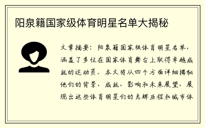 阳泉籍国家级体育明星名单大揭秘