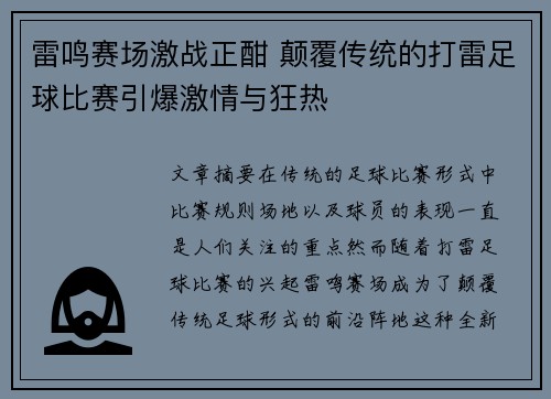 雷鸣赛场激战正酣 颠覆传统的打雷足球比赛引爆激情与狂热